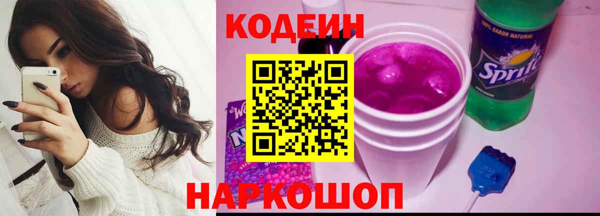 Кодеиновый сироп Lean Purple Drank  Вход с VPN  Шадринск 